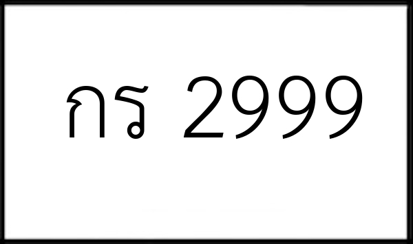 กร 2999